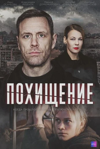 Похищение (2024) онлайн бесплатно